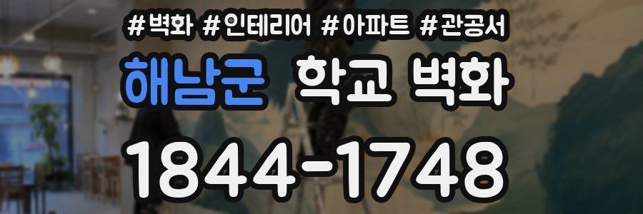 해남군 학교 벽화