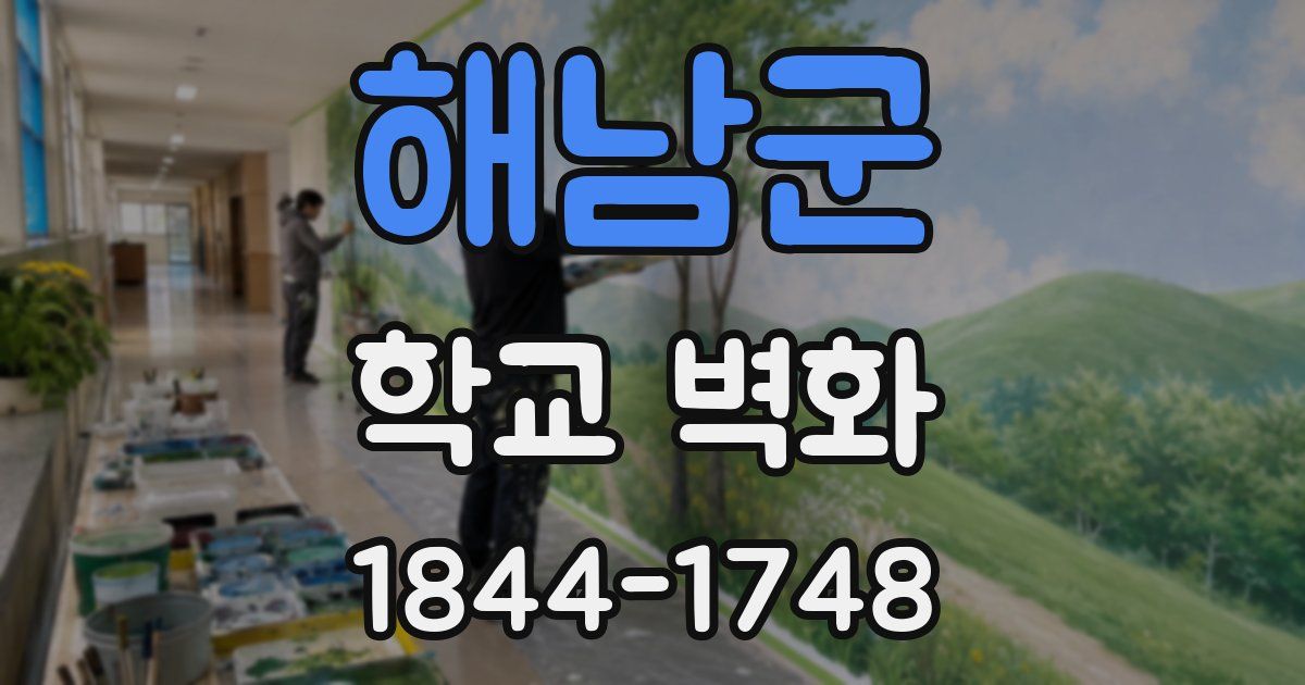 해남군 학교 벽화