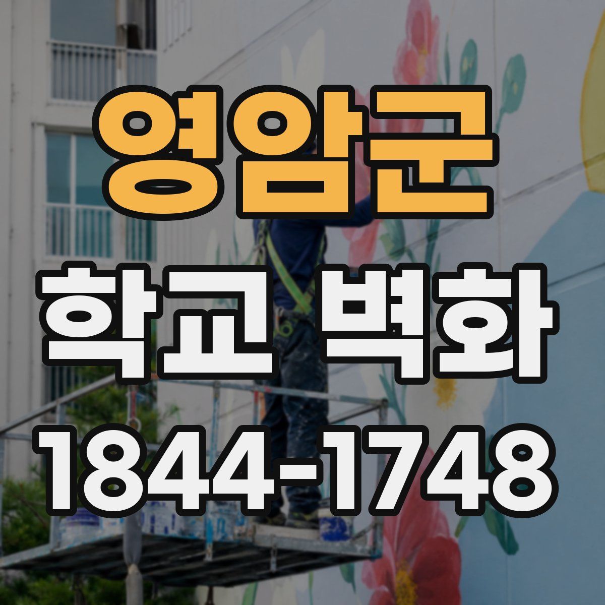 영암군 학교 벽화