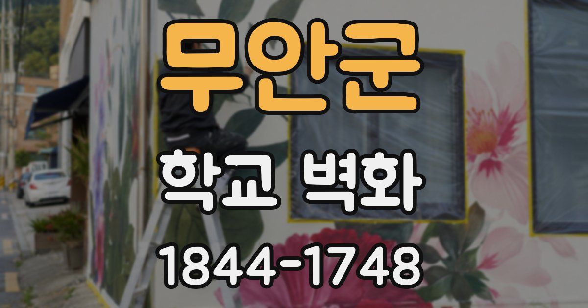 무안군 학교 벽화