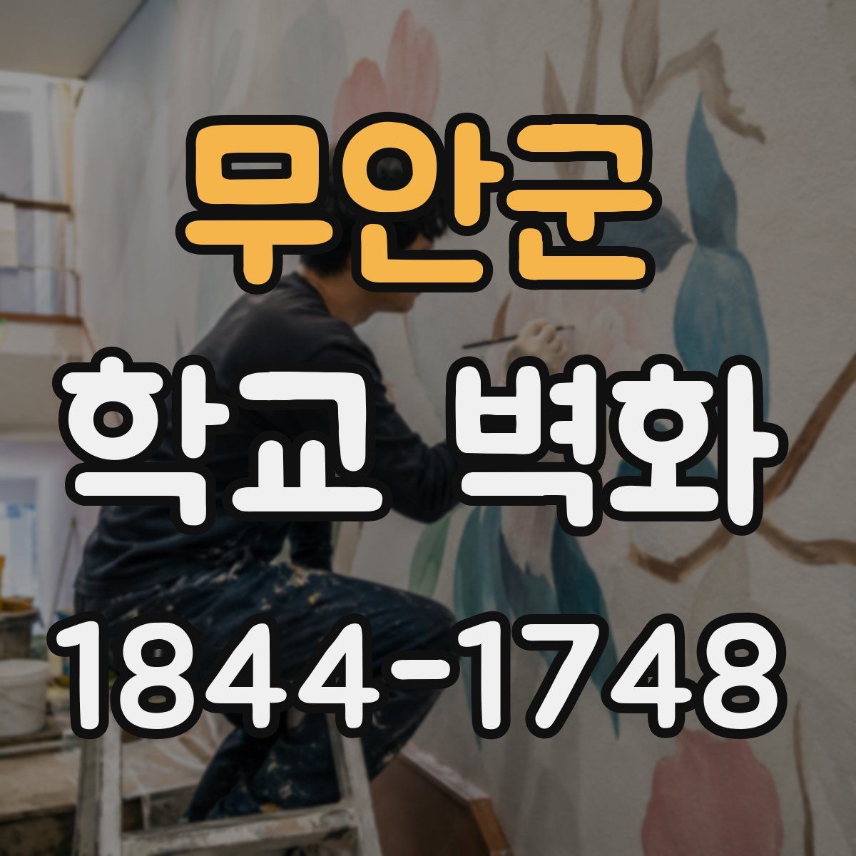 무안군 학교 벽화