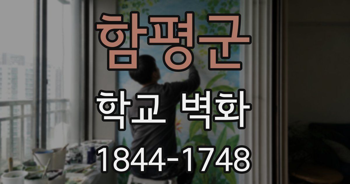 함평군 학교 벽화