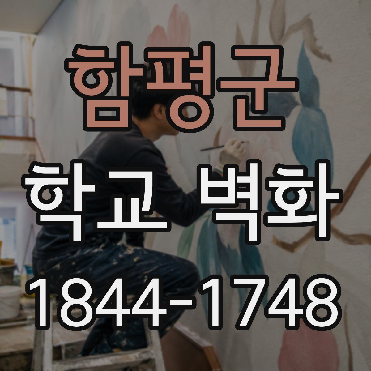 함평군 학교 벽화