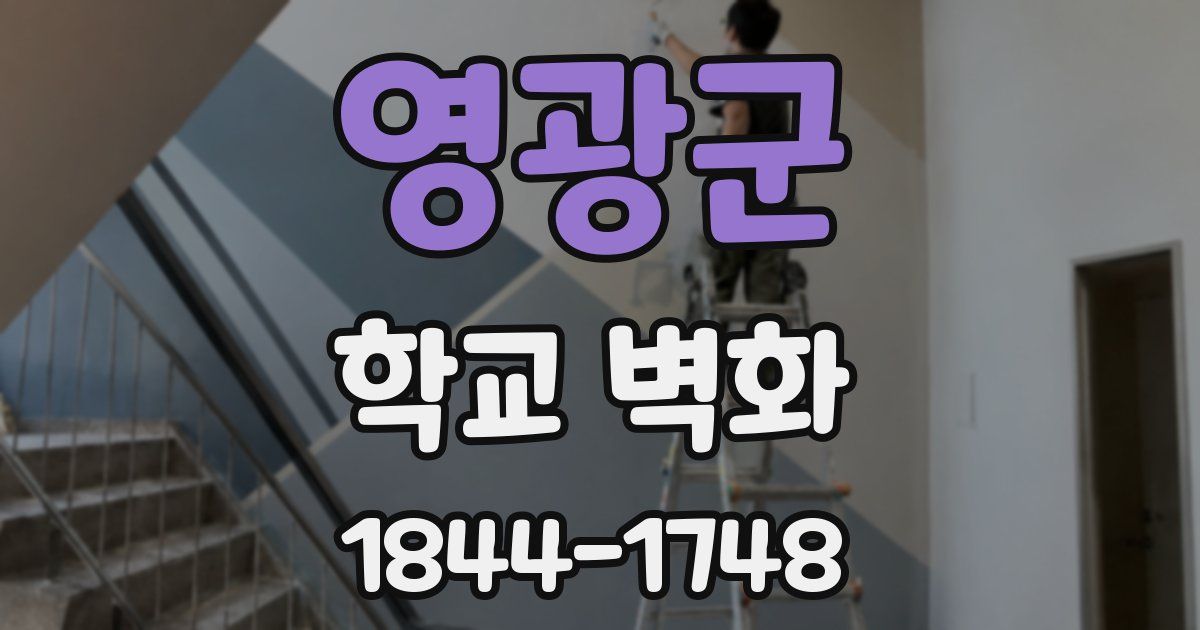 영광군 학교 벽화