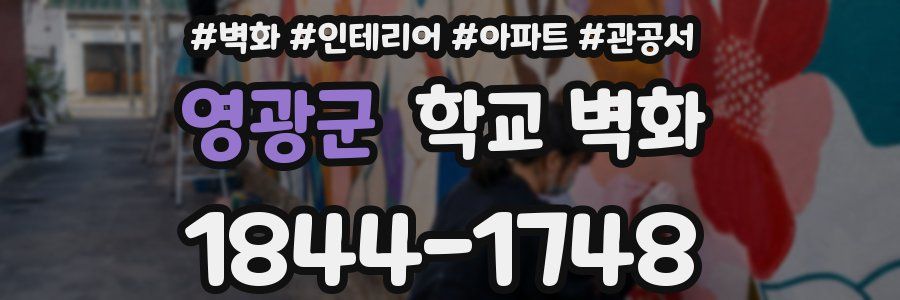 영광군 학교 벽화