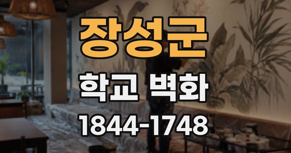 장성군 학교 벽화