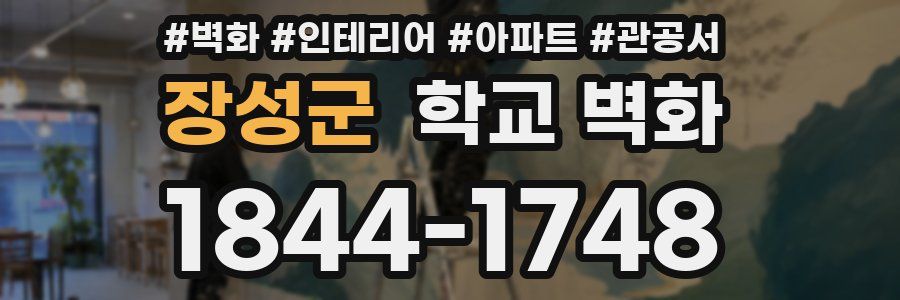 장성군 학교 벽화