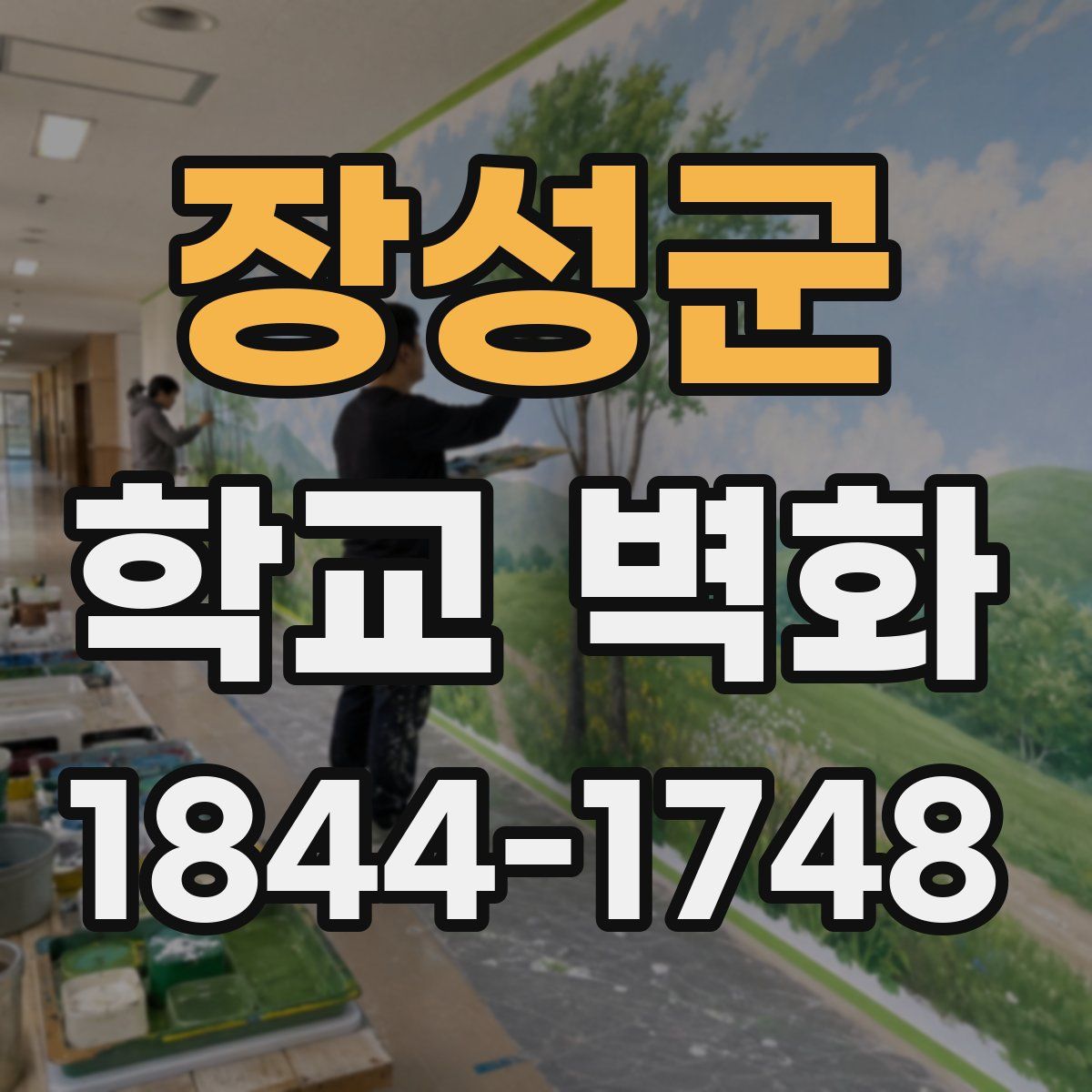 장성군 학교 벽화
