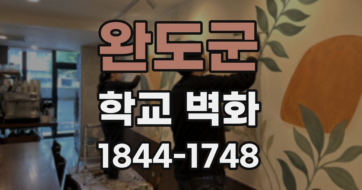 완도군 학교 벽화
