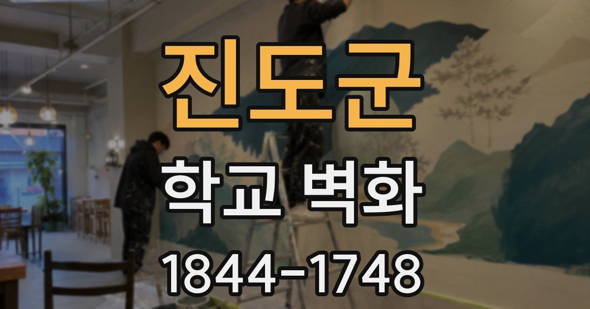 진도군 학교 벽화