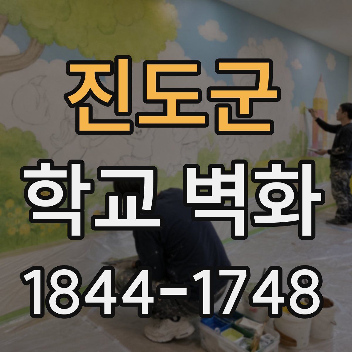진도군 학교 벽화