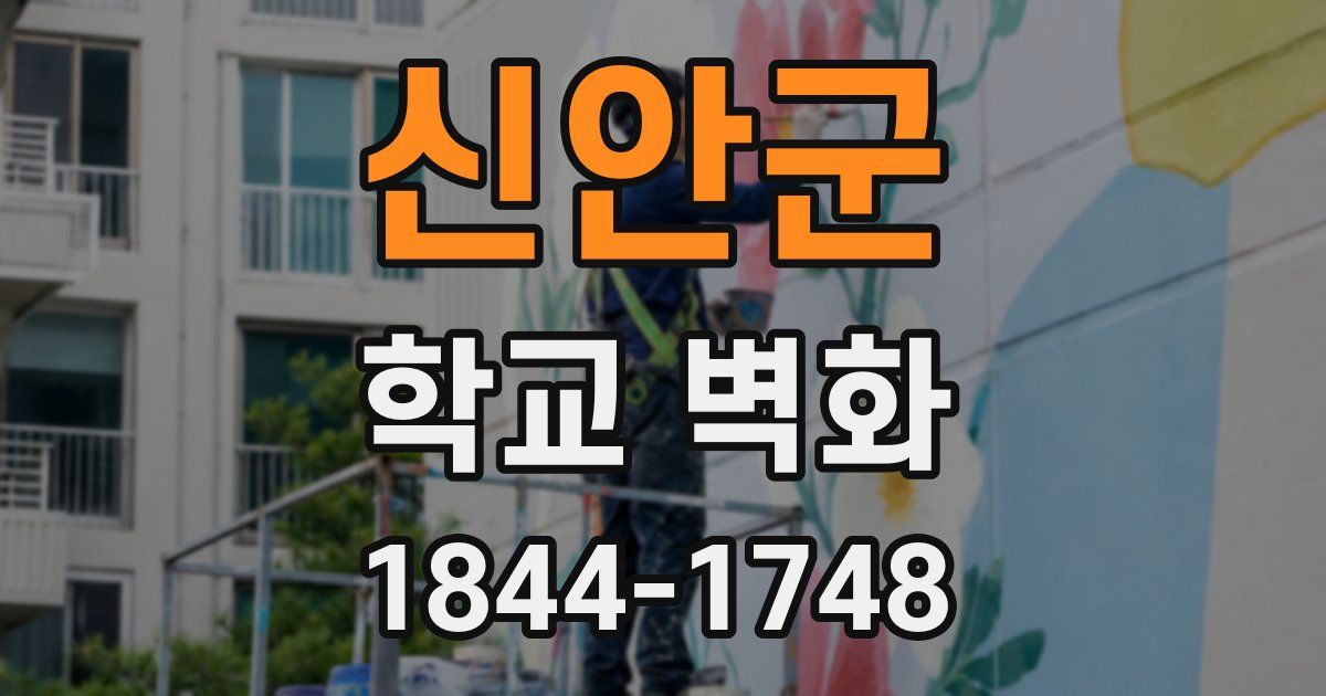 신안군 학교 벽화