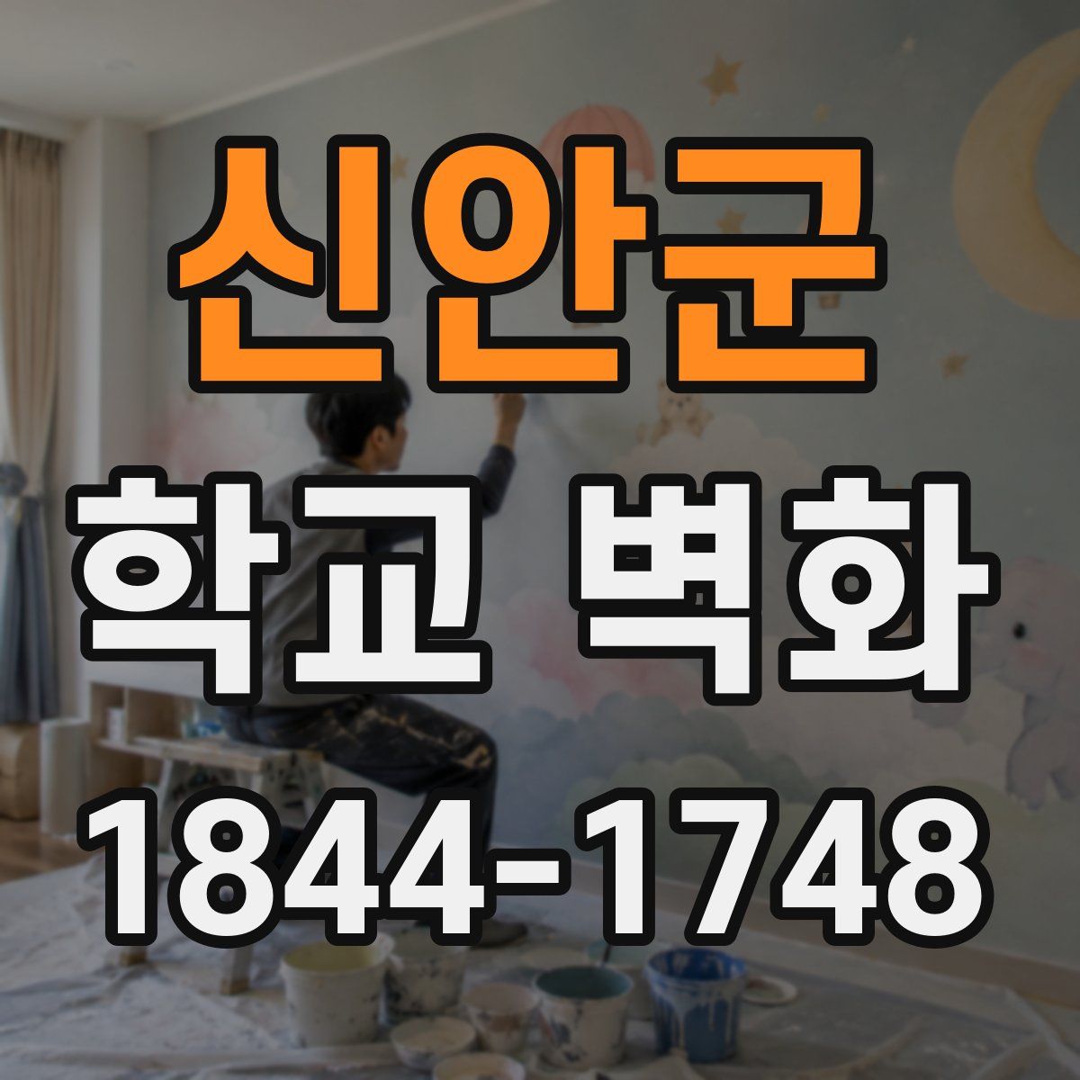 신안군 학교 벽화