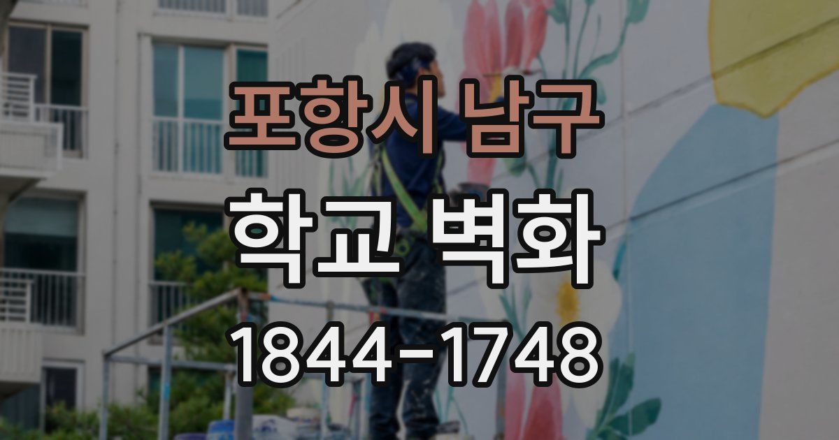 포항시 남구 학교 벽화