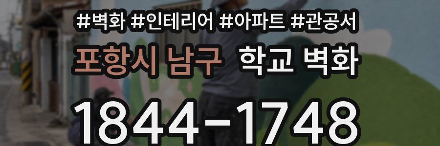 포항시 남구 학교 벽화
