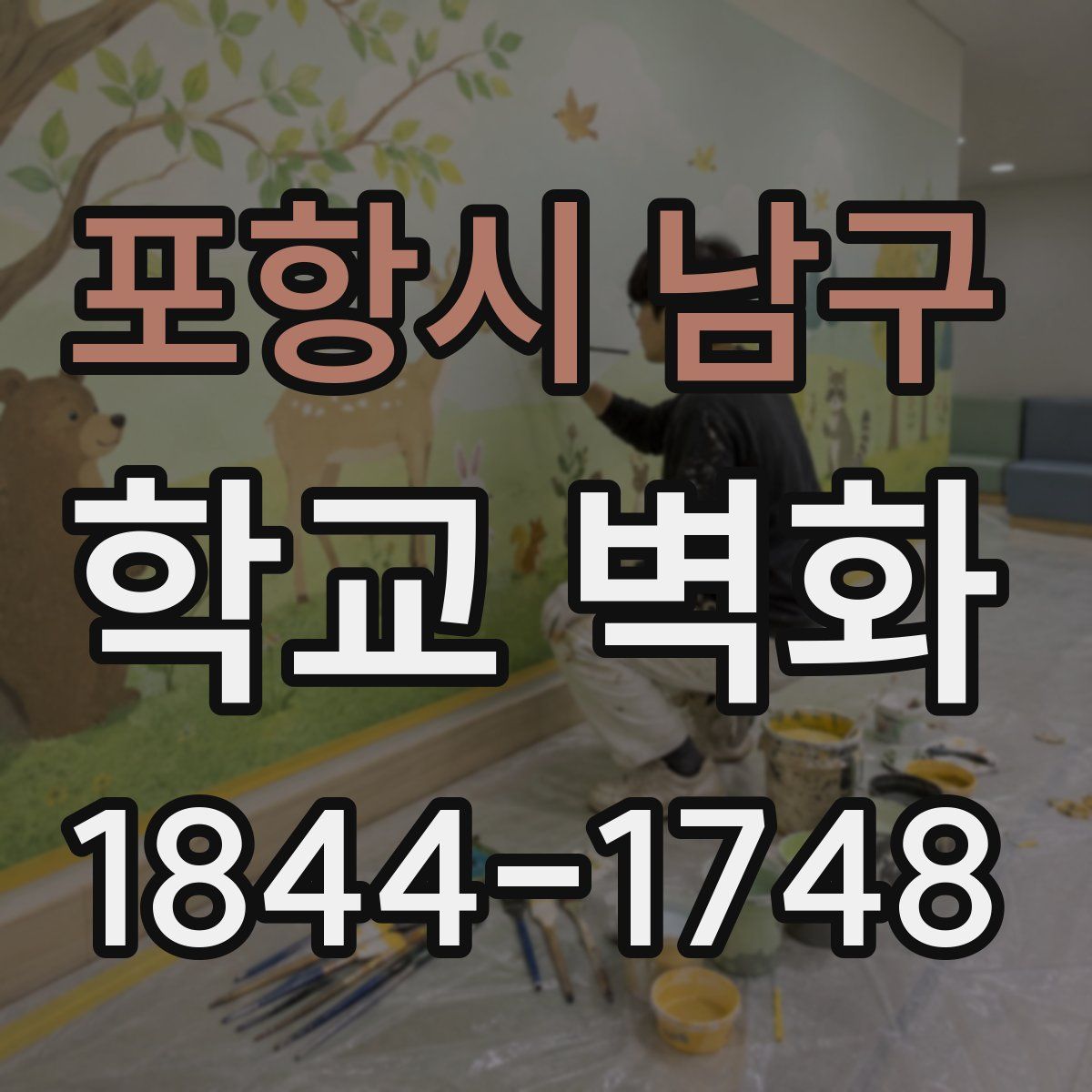 포항시 남구 학교 벽화