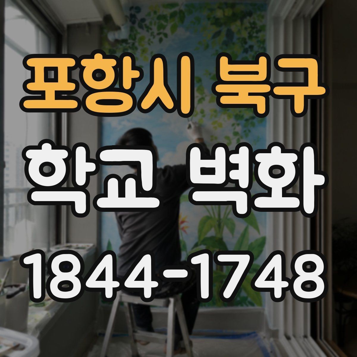 포항시 북구 학교 벽화 방과후 참여형 제작 과정이 돋보인 현장