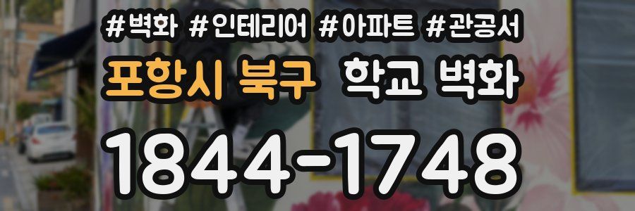 포항시 북구 학교 벽화