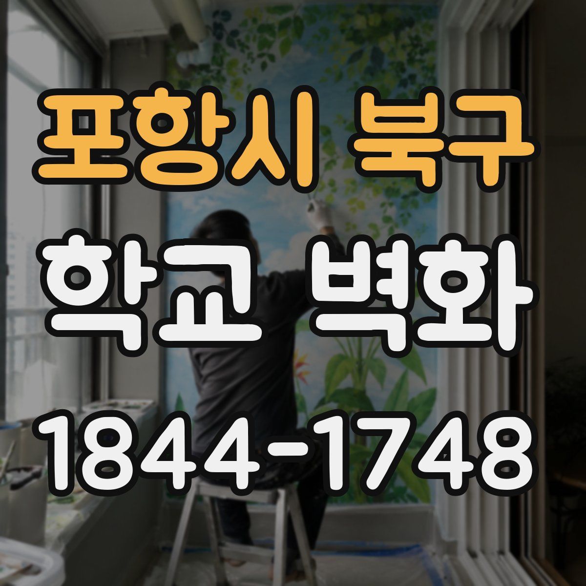 포항시 북구 학교 벽화