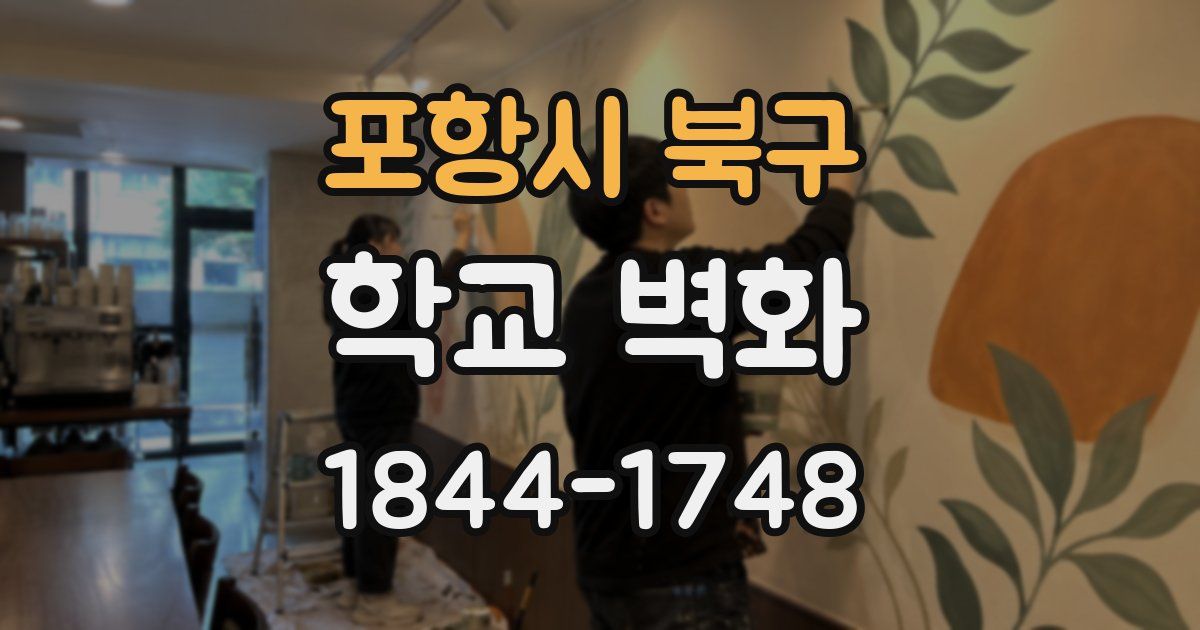 포항시 북구 학교 벽화