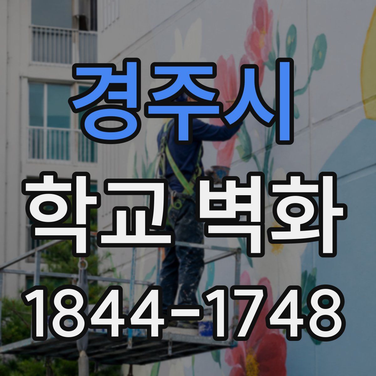 경주시 학교 벽화