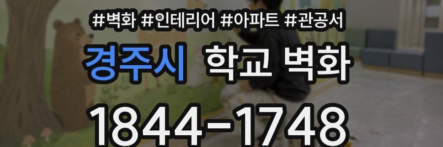경주시 학교 벽화