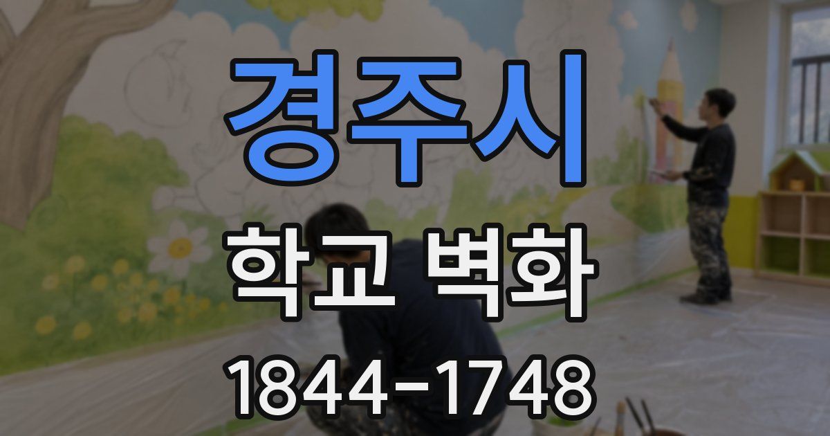 경주시 학교 벽화
