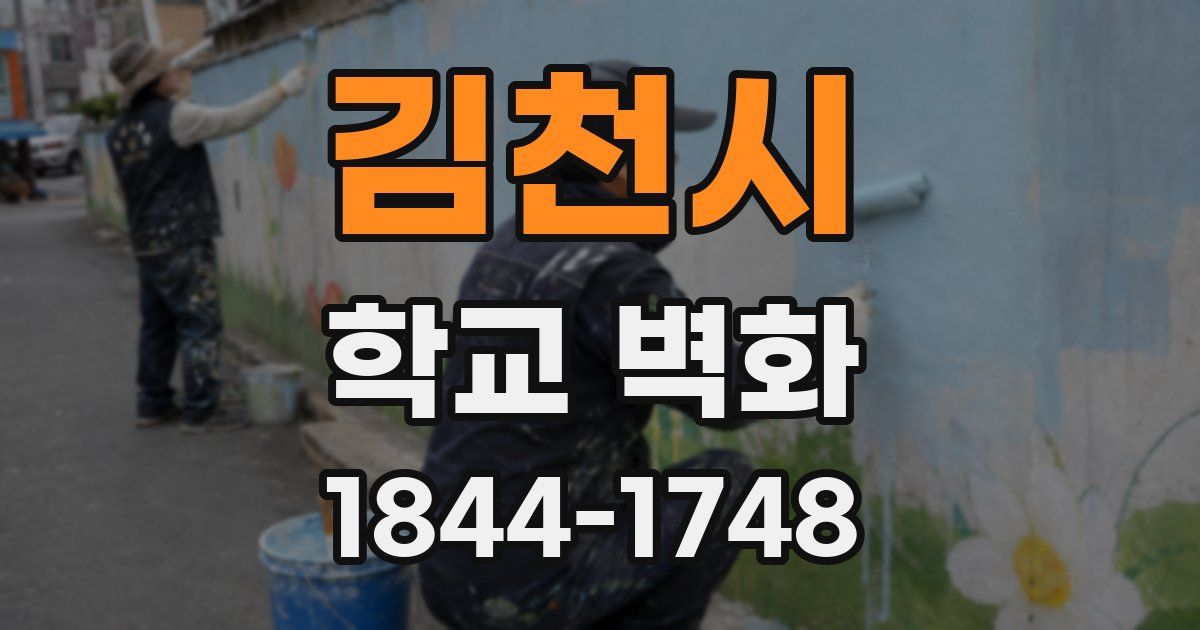 김천시 학교 벽화
