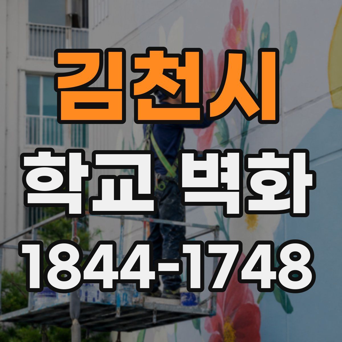 김천시 학교 벽화