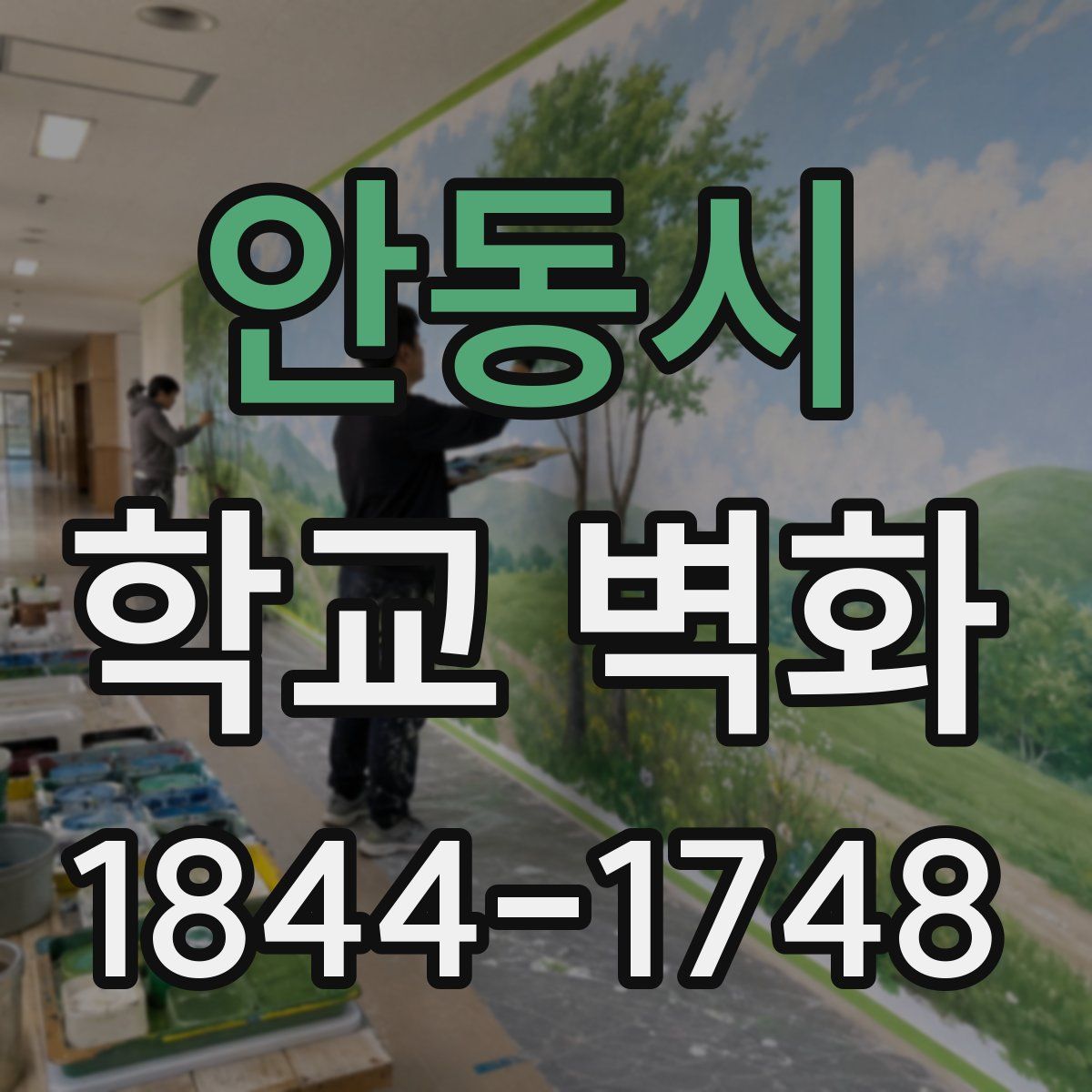 안동시 학교 벽화