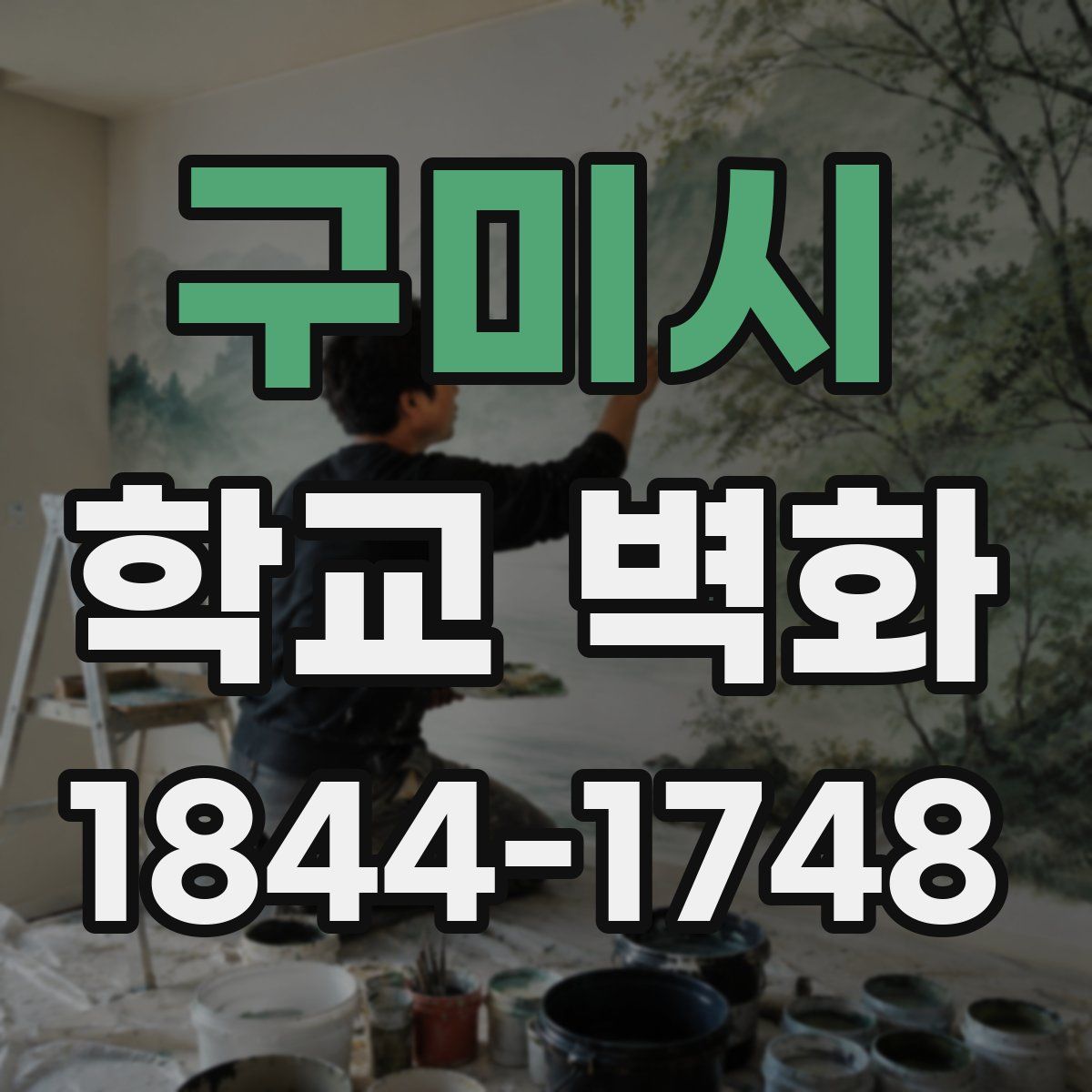 구미시 학교 벽화