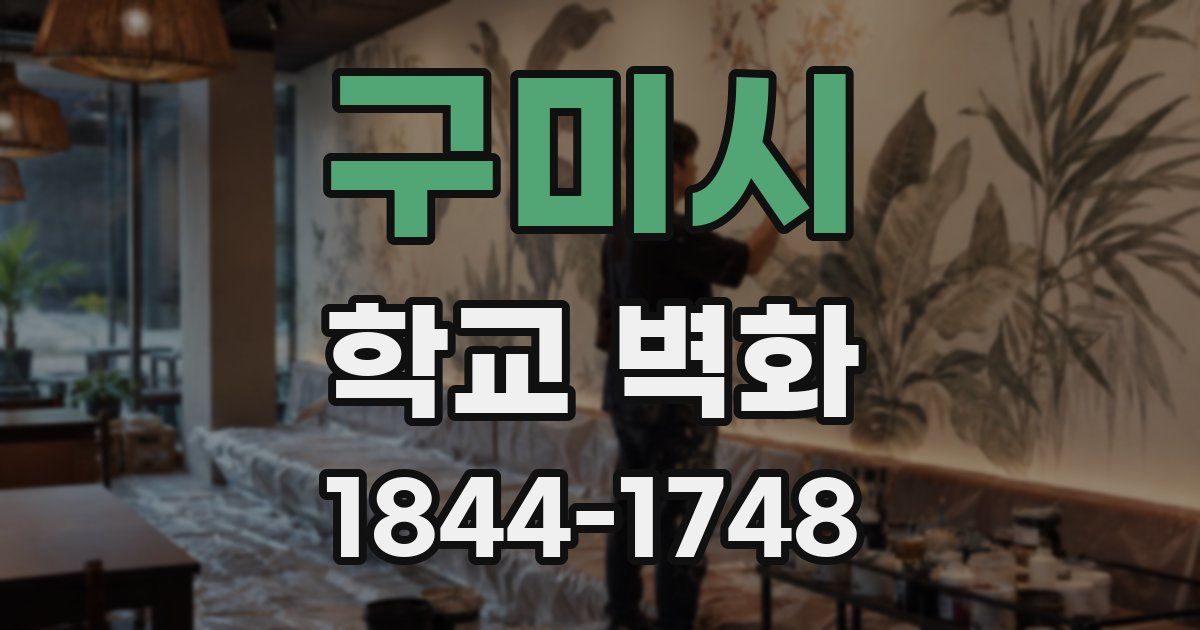구미시 학교 벽화