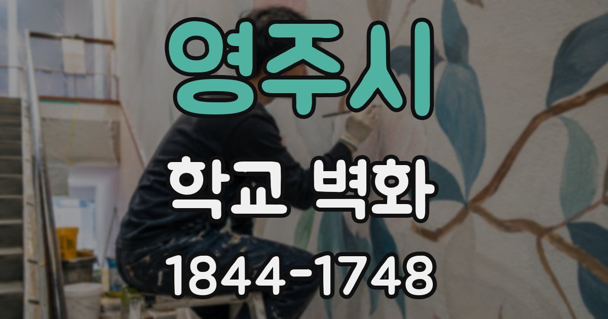 영주시 학교 벽화