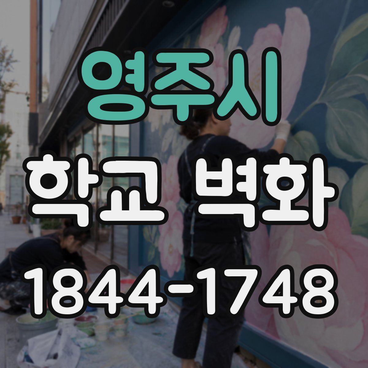 영주시 학교 벽화