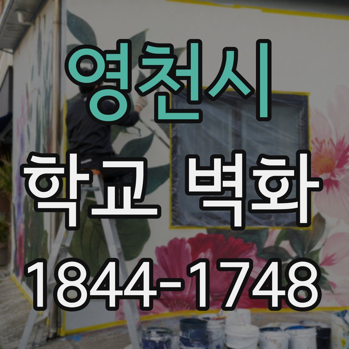 영천시 학교 벽화