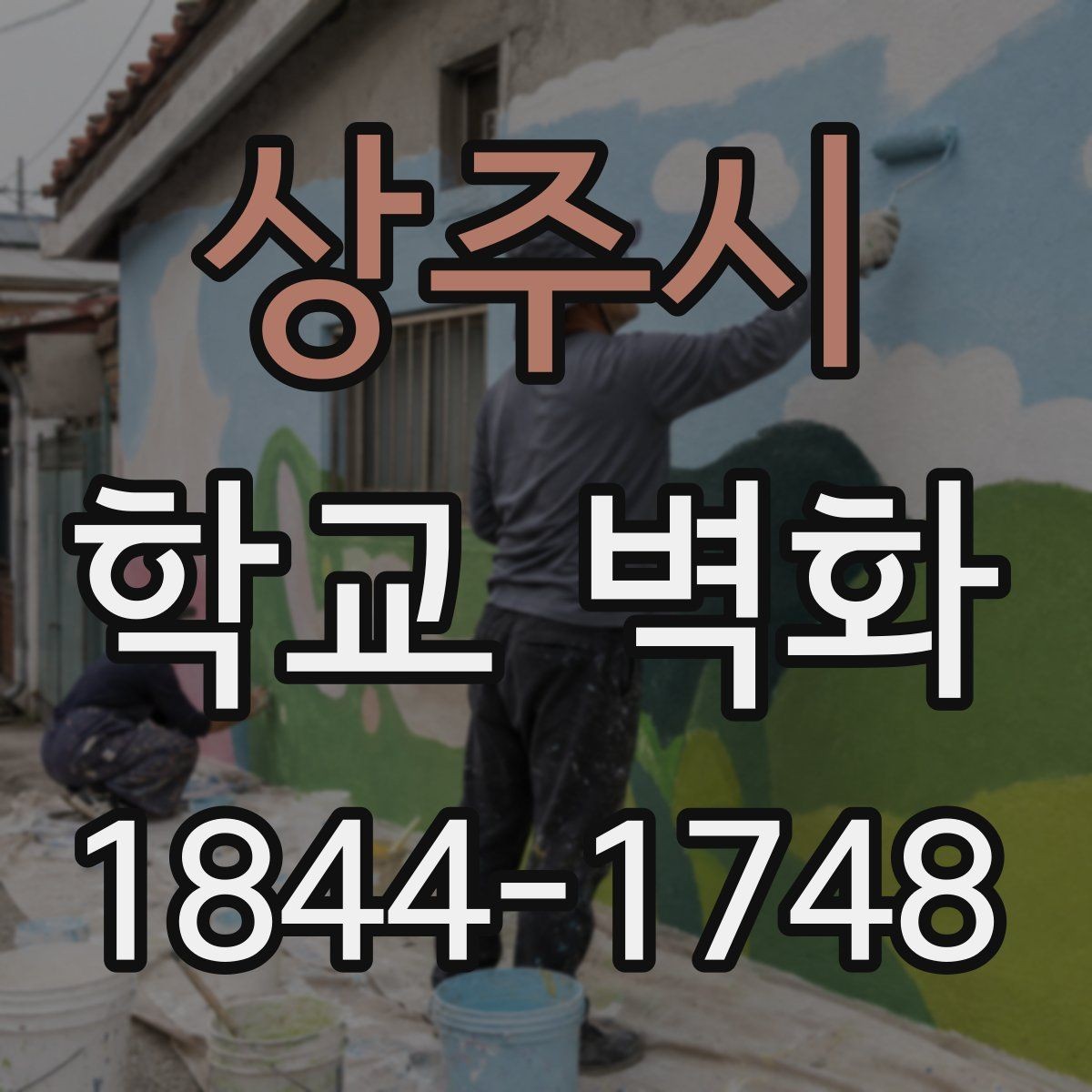 상주시 학교 벽화 방과후 수업과 함께 진행한 현장 사례