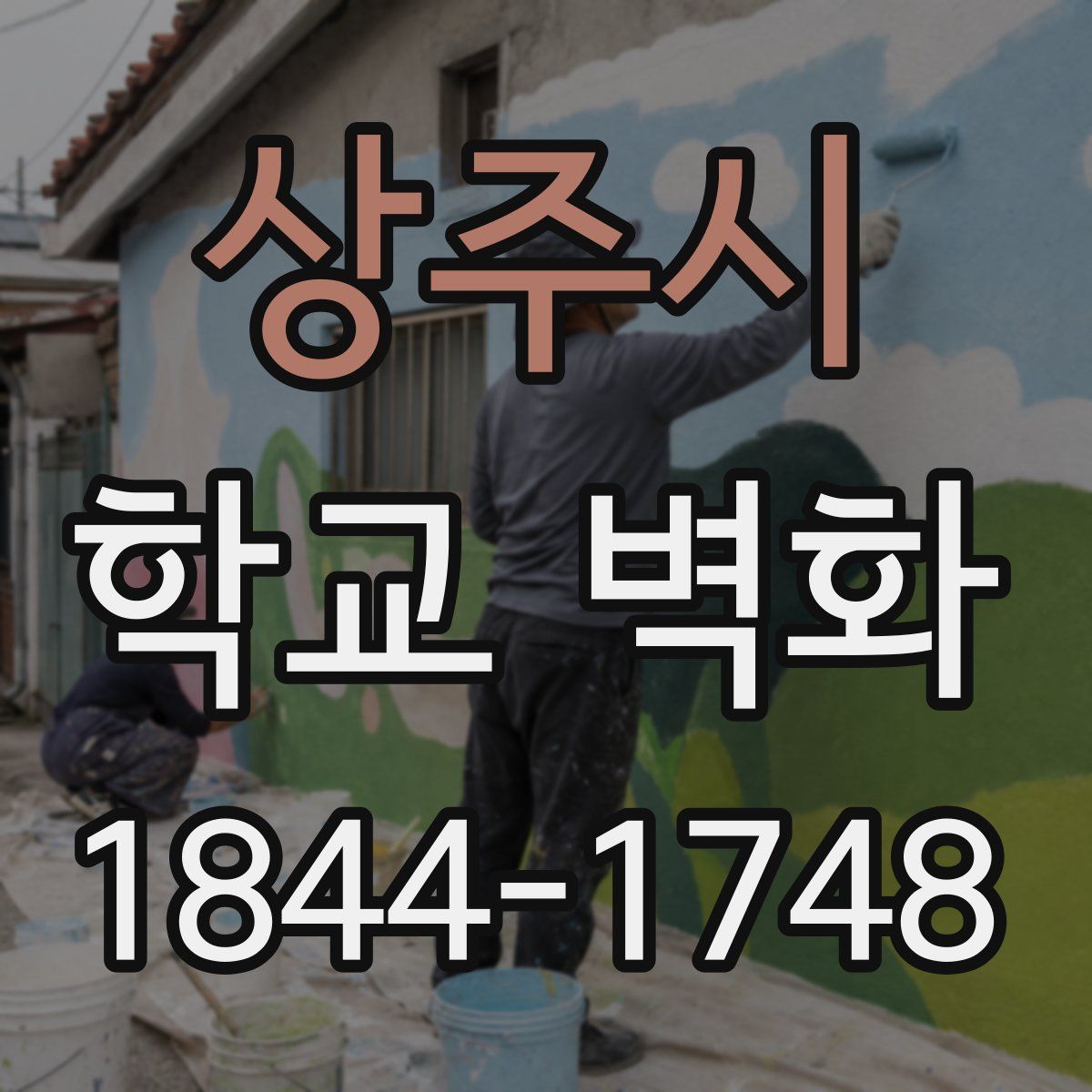 상주시 학교 벽화