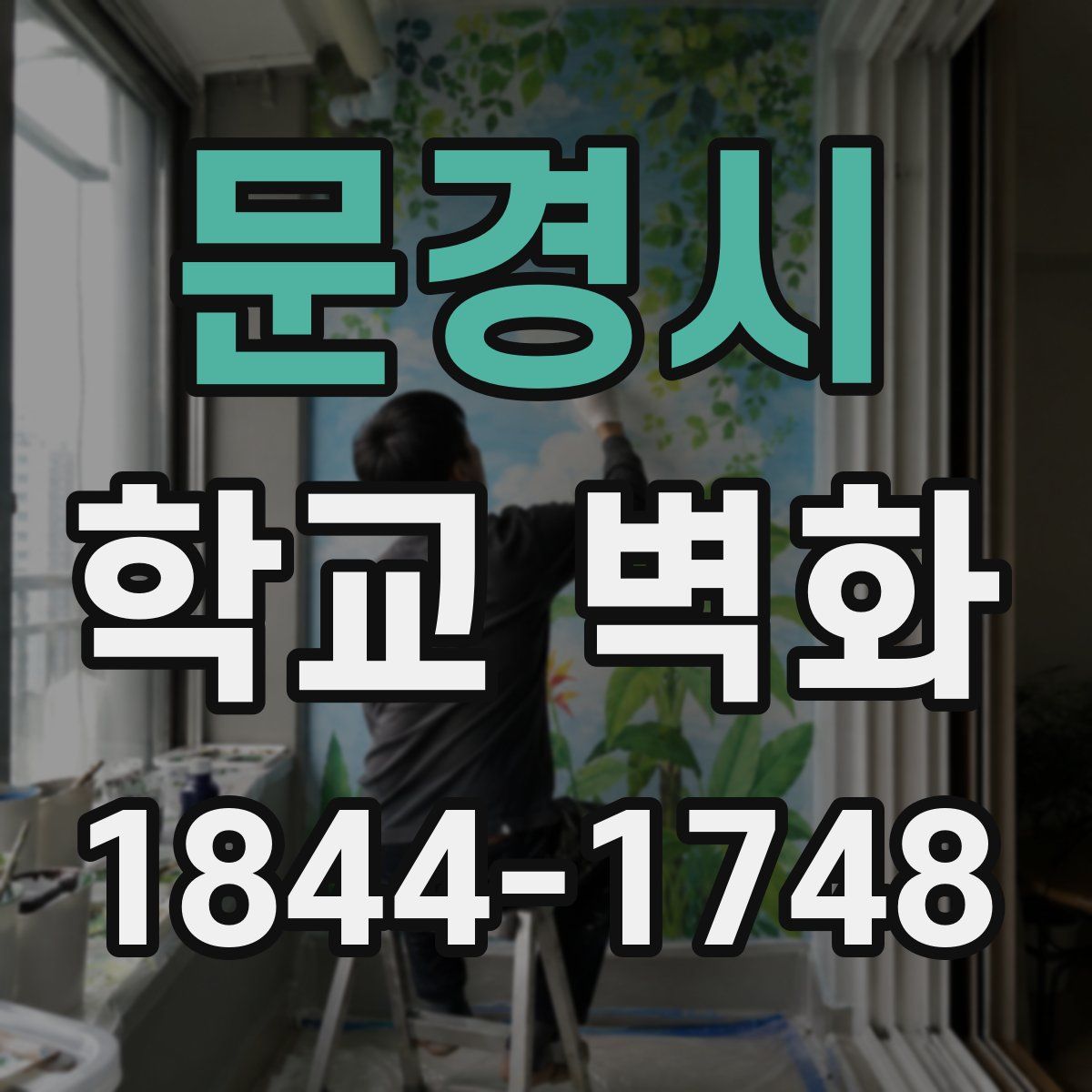 문경시 학교 벽화