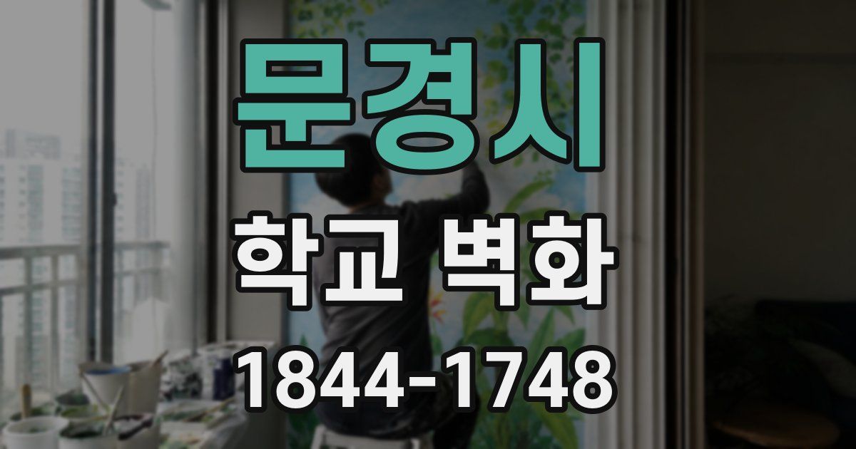 문경시 학교 벽화