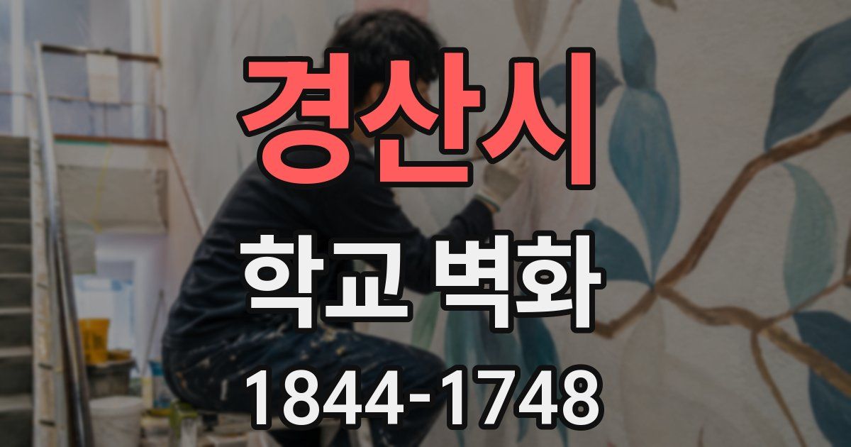 경산시 학교 벽화