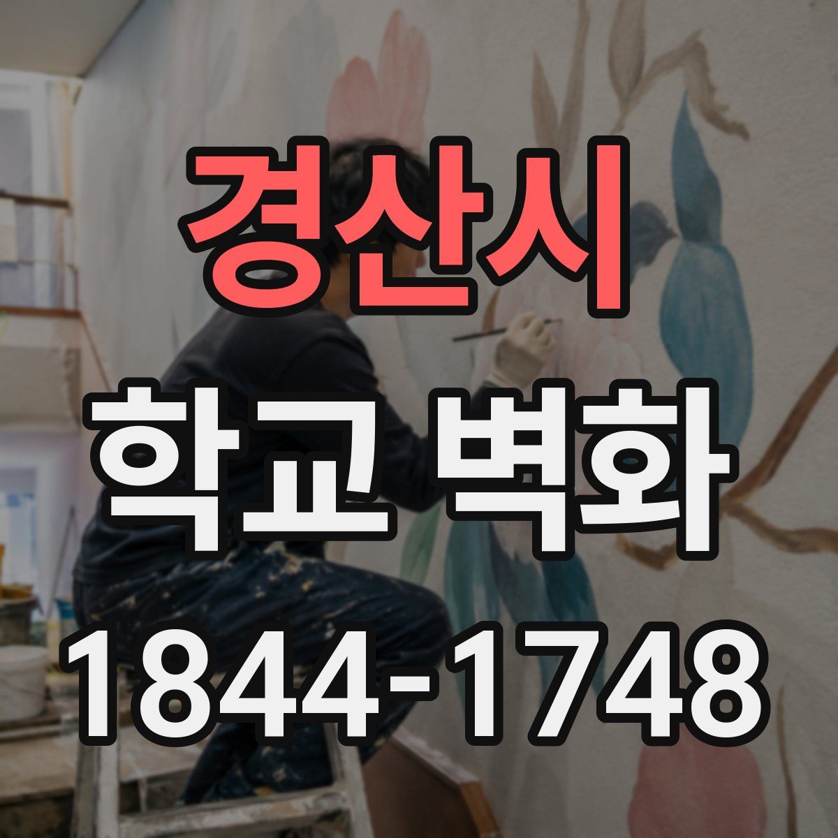 경산시 학교 벽화