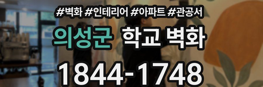 의성군 학교 벽화