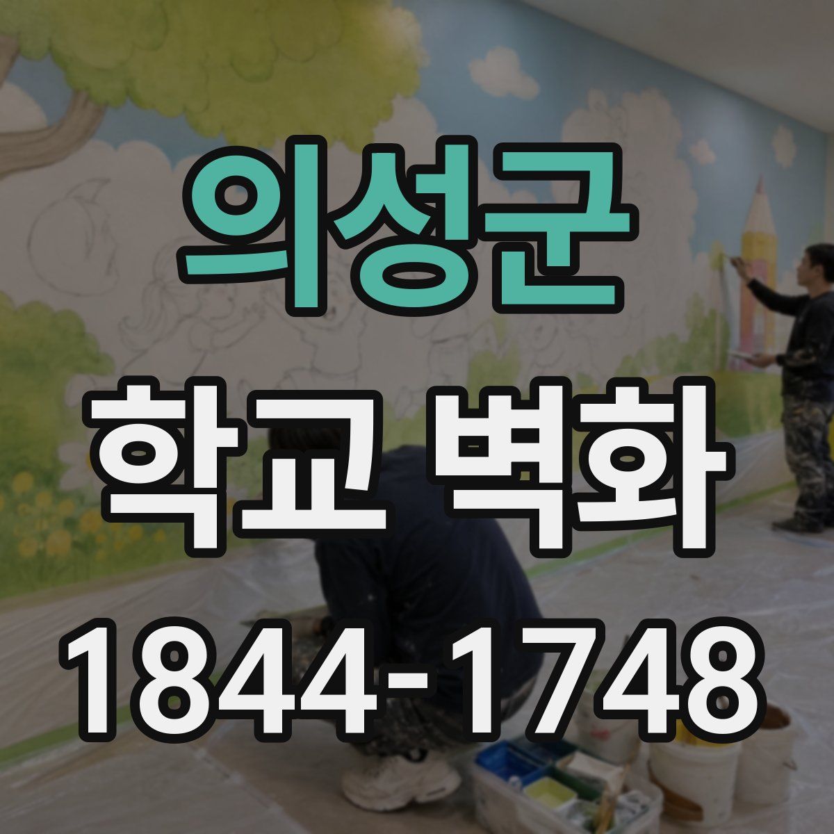 의성군 학교 벽화
