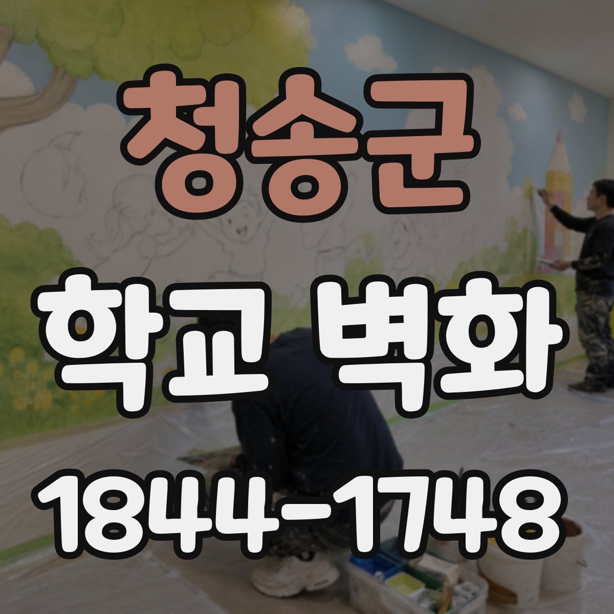 청송군 학교 벽화
