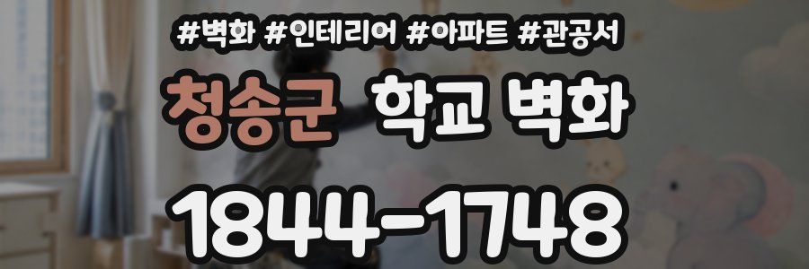 청송군 학교 벽화