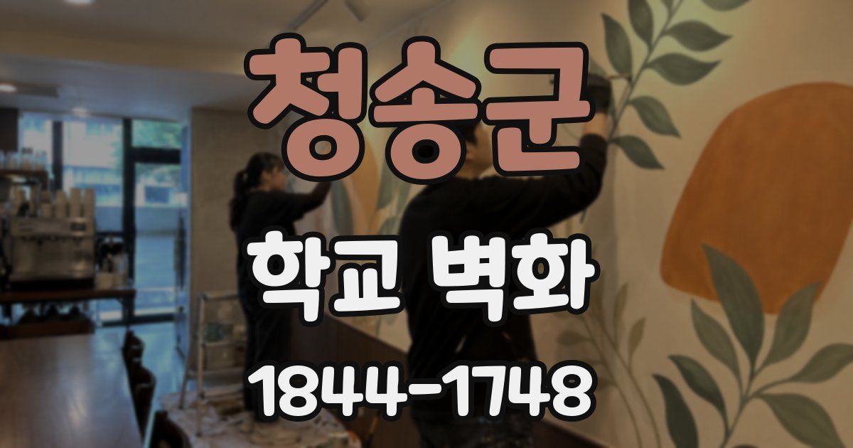 청송군 학교 벽화