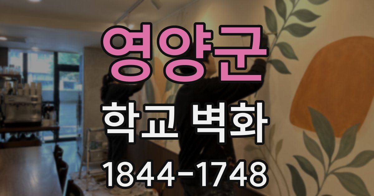영양군 학교 벽화