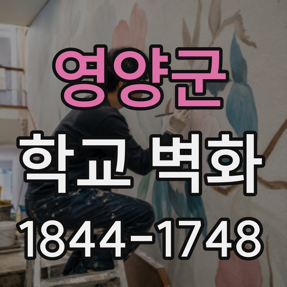영양군 학교 벽화