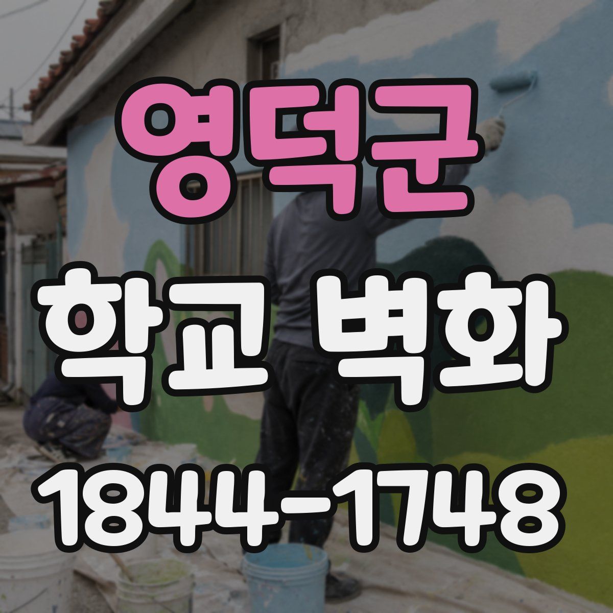 영덕군 학교 벽화