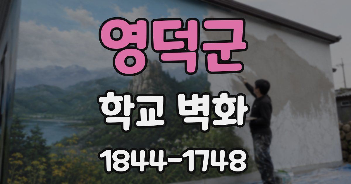 영덕군 학교 벽화